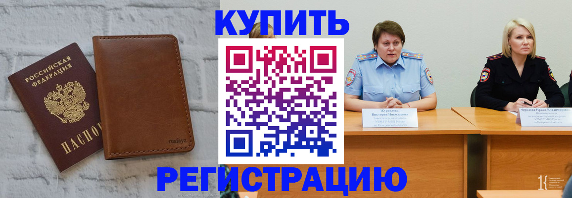 купить прописку в Бакале
